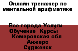 Онлайн тренажер по ментальной арифметике - Все города Услуги » Обучение. Курсы   . Кемеровская обл.,Анжеро-Судженск г.